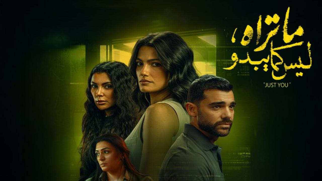 مسلسل ما تراه ليس كما يبدو انت وحدك الحلقة 4 الرابعة