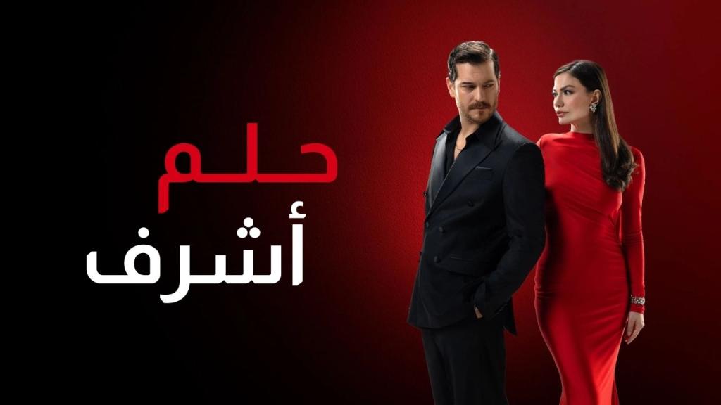 مسلسل حلم اشرف الحلقة 68 الثامنة والستون مدبلجة