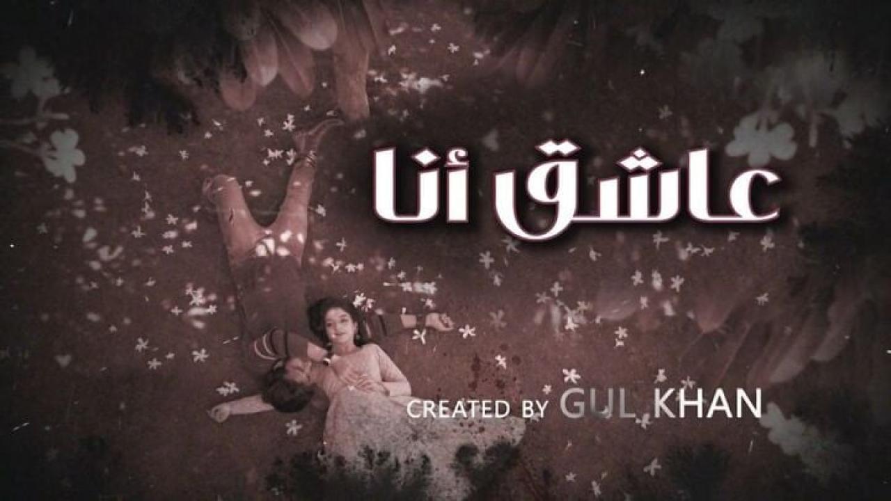 مسلسل عاشق انا 4 الحلقة 5 الخامسة مدبلجة