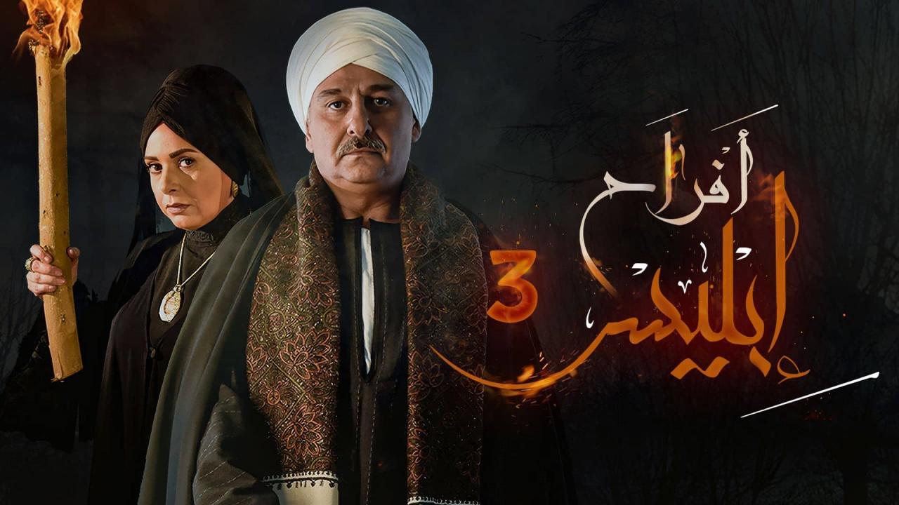 مسلسل افراح ابليس 3 الحلقة 20 العشرون