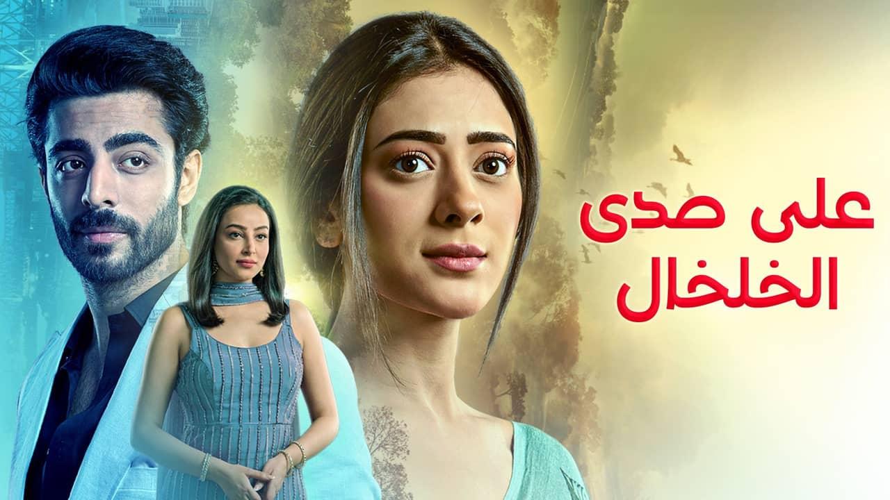 مسلسل على صدى الخلخال الحلقة 64 الرابعة والستون مدبلجة