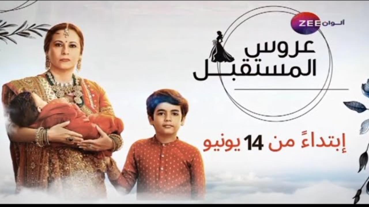 مسلسل عروس المستقبل الحلقة 62 الثانية والستون مدبلجة