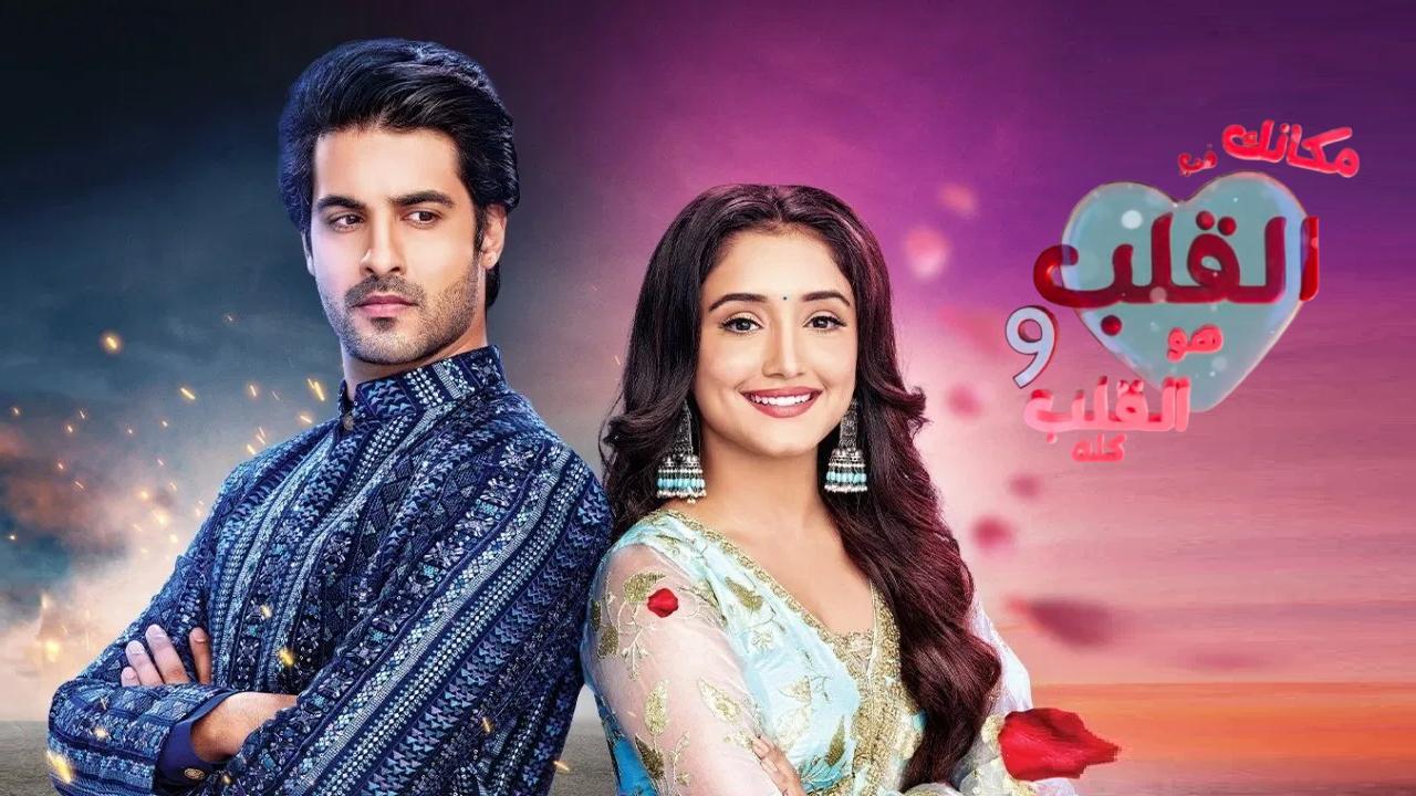 مسلسل مكانك في القلب 9 الحلقة 55 الخامسة والخمسون مدبلجة