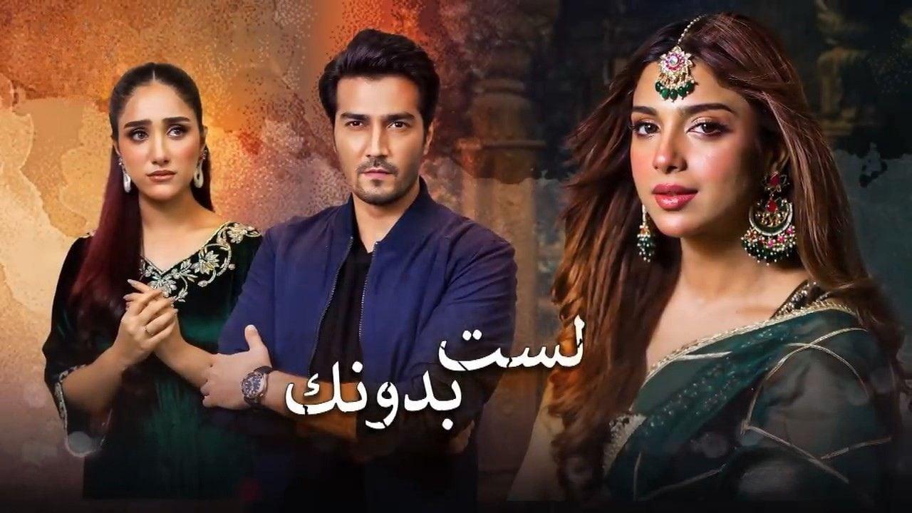 مسلسل لست بدونك الحلقة 20 العشرون مدبلجة