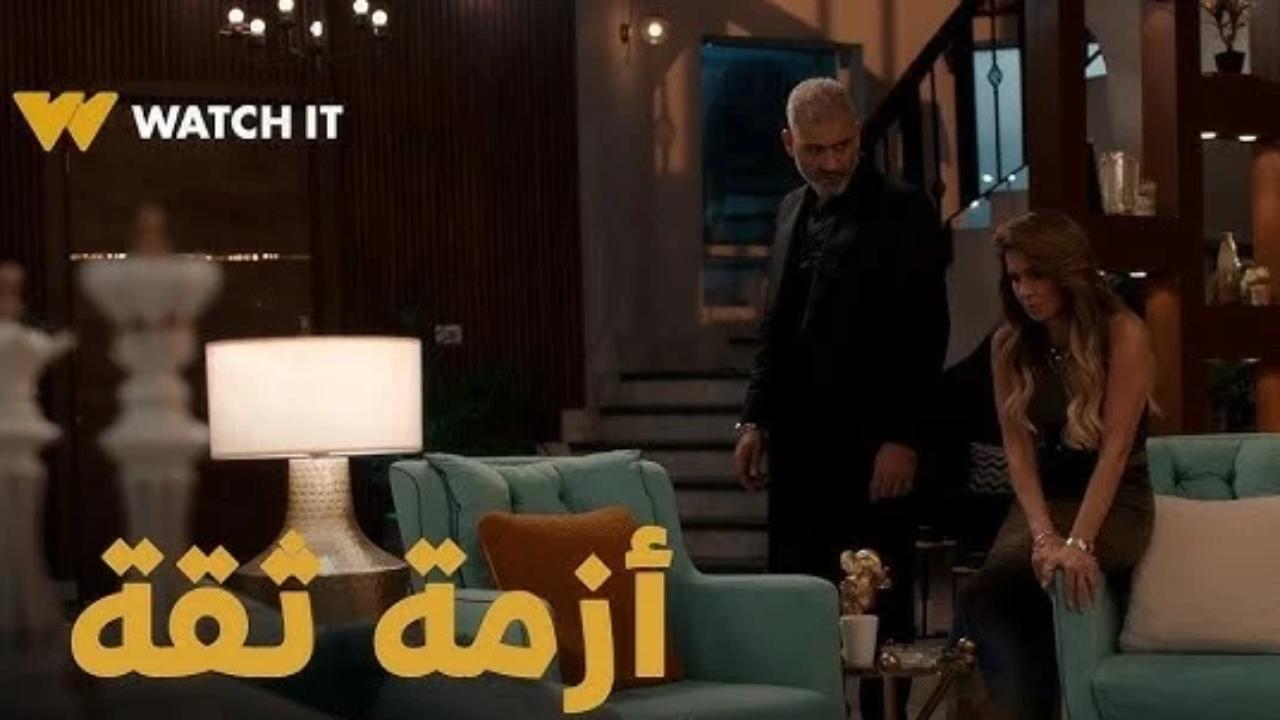 مسلسل ازمة ثقة الحلقة 4 الرابعة
