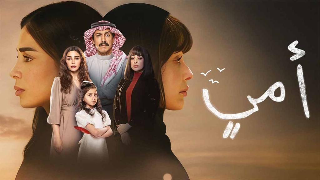 مسلسل امي السعودي الحلقة 85 الخامسة والثمانون