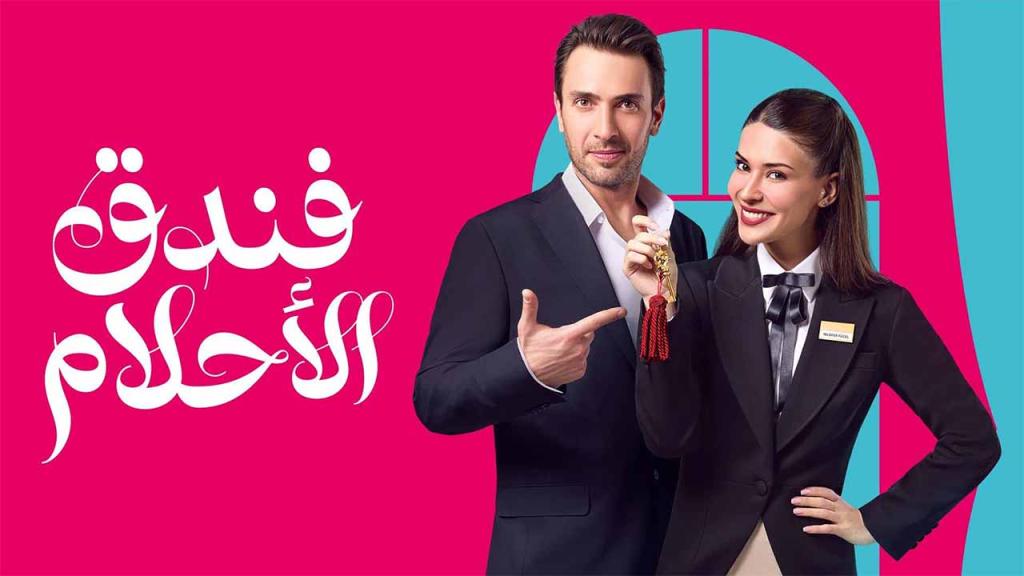 مسلسل فندق الاحلام الحلقة 45 الخامسة والاربعون مدبلجة