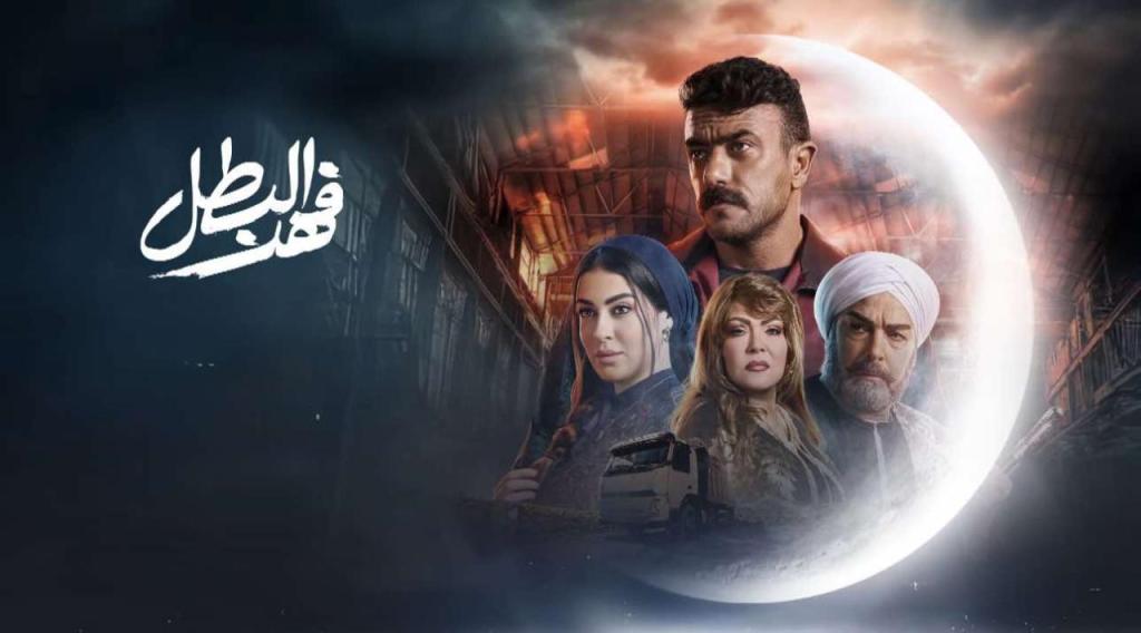 مسلسل فهد البطل كامل
