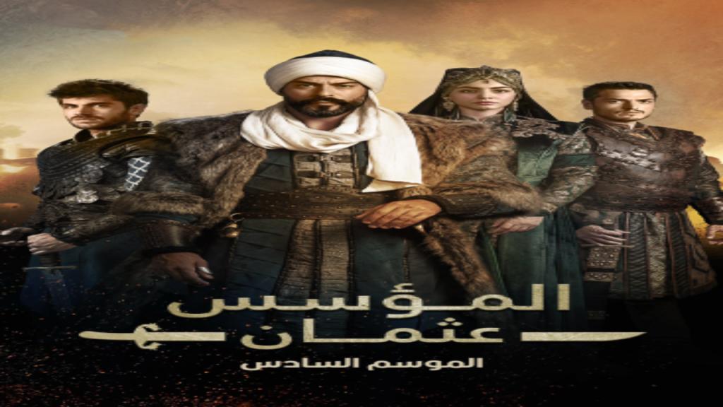 مسلسل المؤسس عثمان الجزء السادس مدبلج