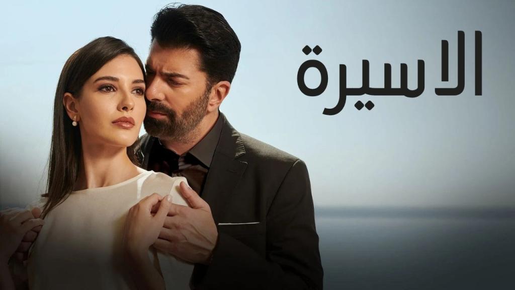 مسلسل الاسيرة الحلقة 75 الخامسة والسبعون مدبلجة