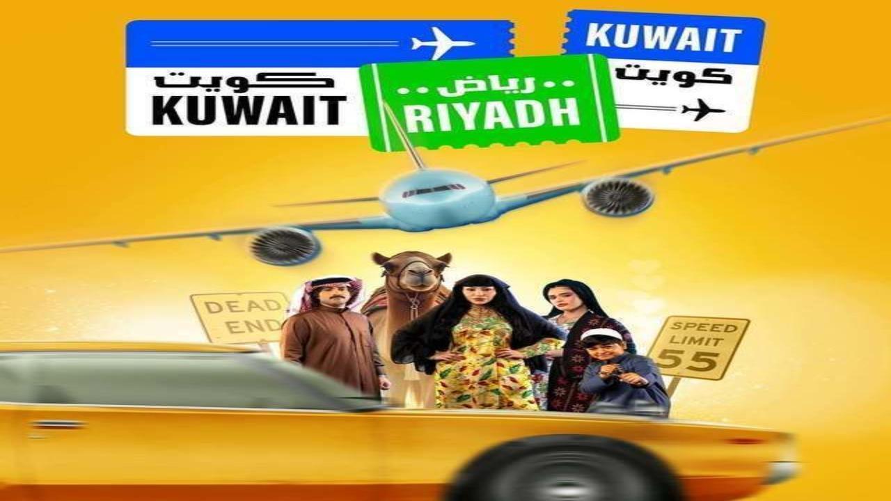 مسلسل كويت رياض كويت