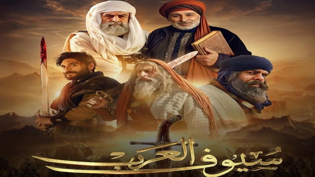 مسلسل سيوف العرب